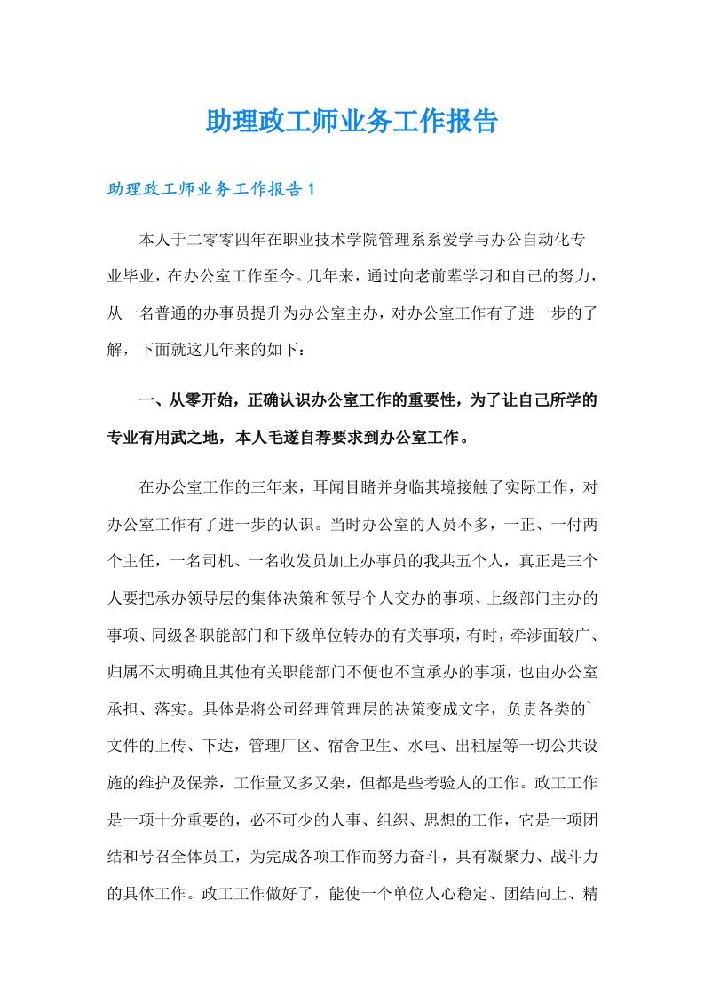 助理政工师业务工作报告