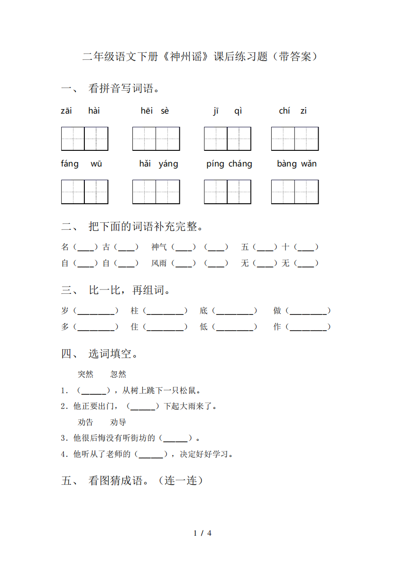 二年级语文下册《神州谣》课后练习题(带答案)