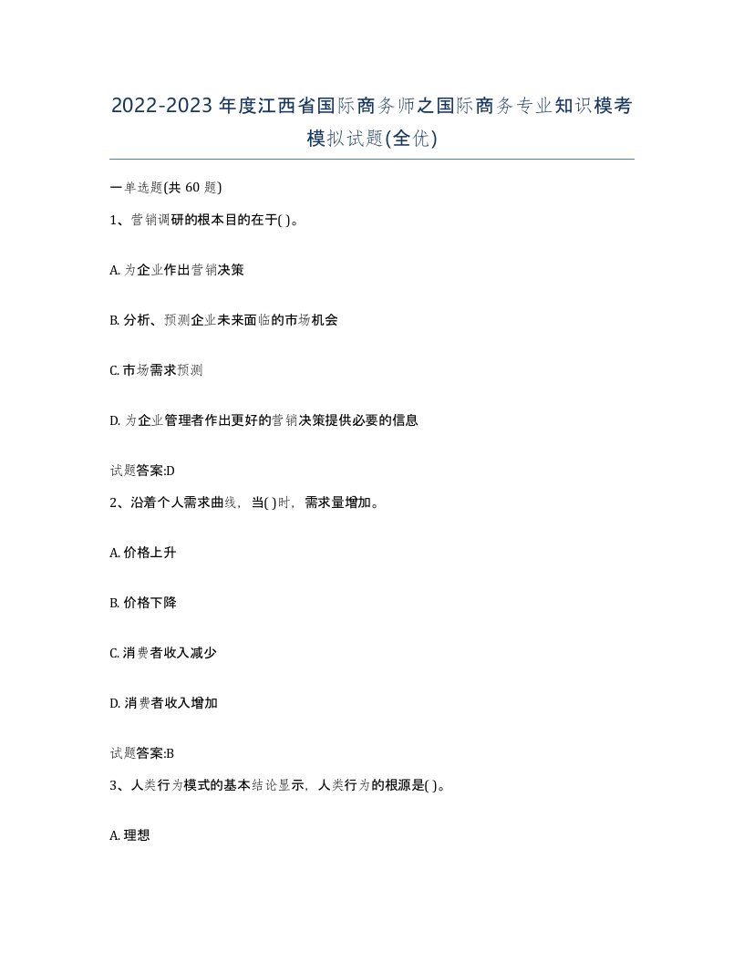 2022-2023年度江西省国际商务师之国际商务专业知识模考模拟试题全优