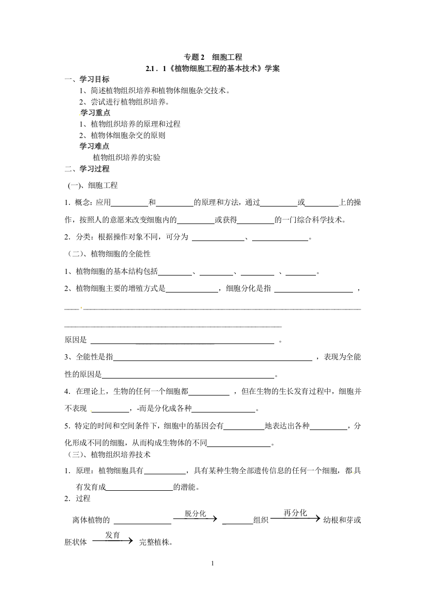 选修三专题二2.1.1《植物细胞工程的基本技术》导学案