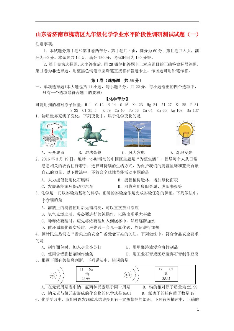 山东省济南市槐荫区九级化学学业水平阶段性调研测试试题（一）