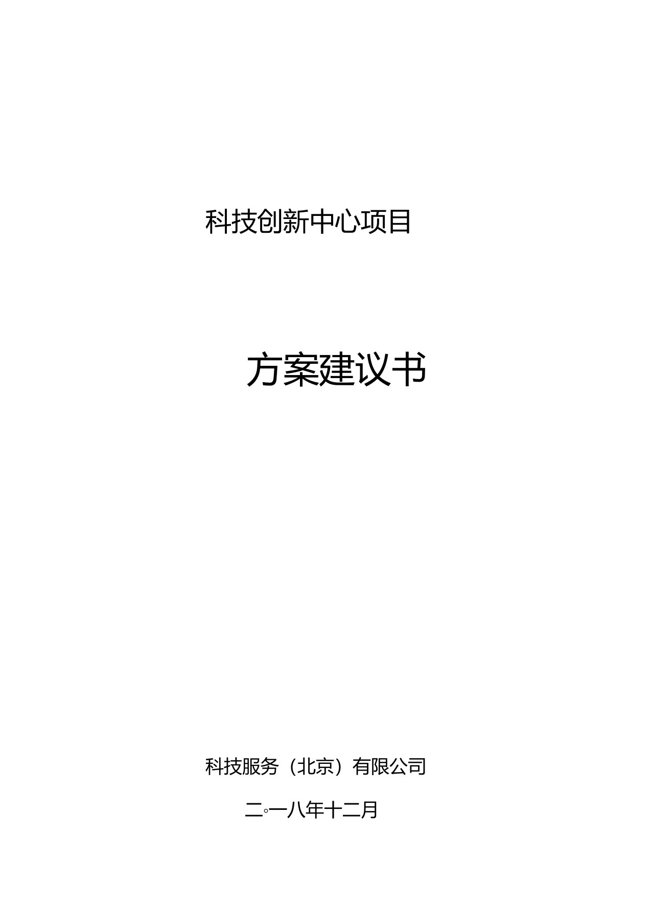 科技创新中心项目方案建议书