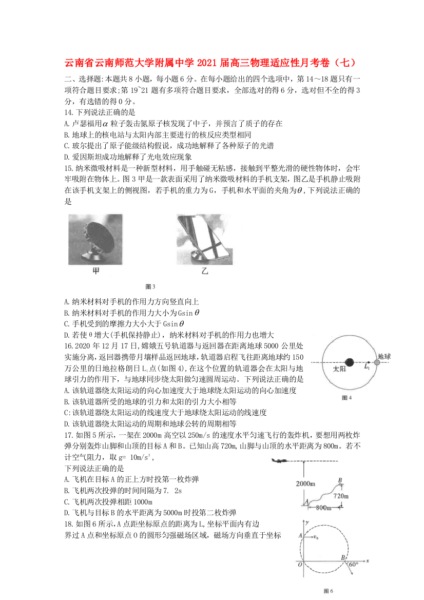 云南省云南师范大学附属中学2021届高三物理适应性月考卷（七）