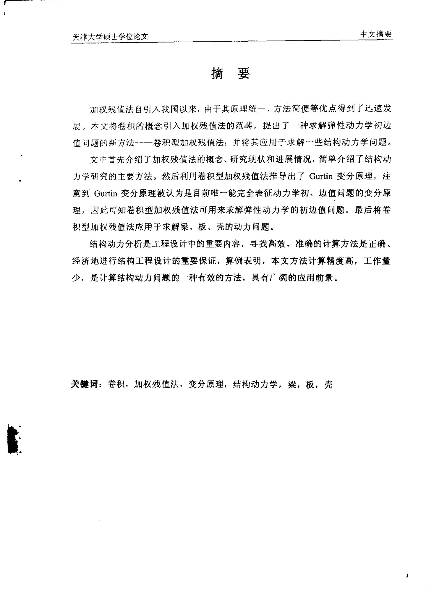 卷积型加权残值法及其在结构动力学中的应用-固体力学专业毕业论文