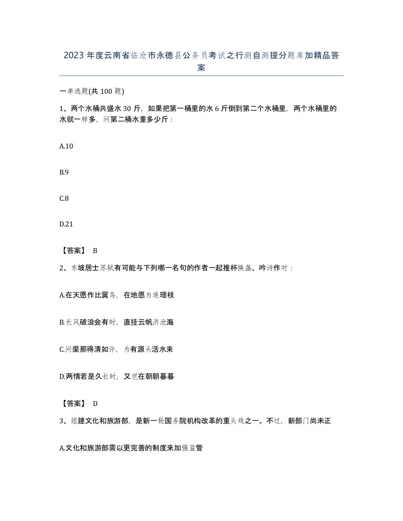 2023年度云南省临沧市永德县公务员考试之行测自测提分题库加答案