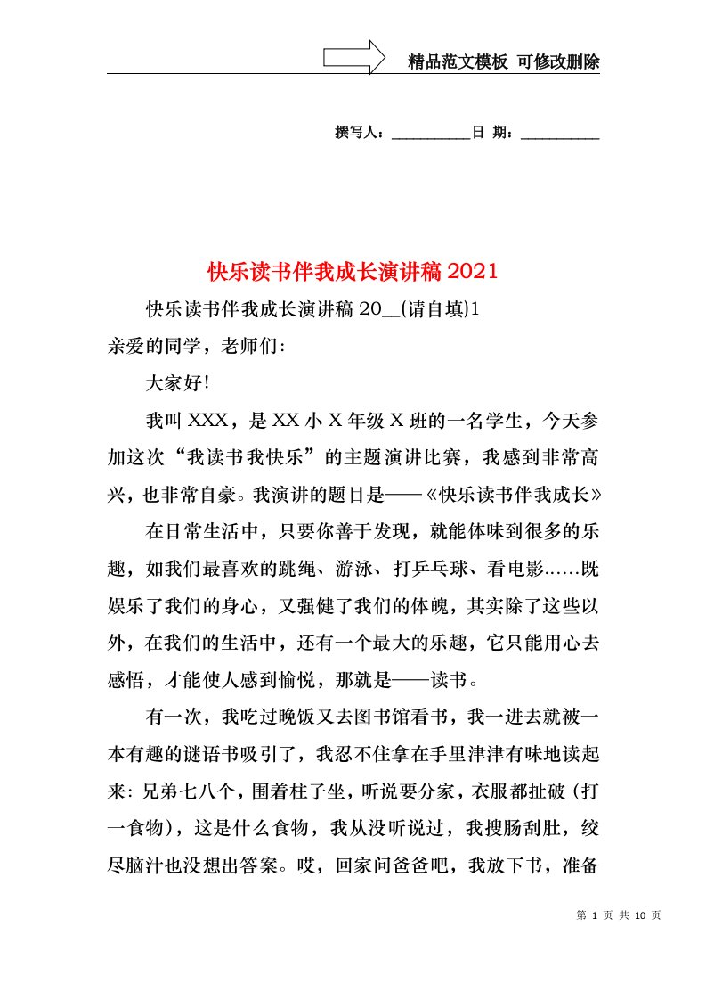 快乐读书伴我成长演讲稿2021