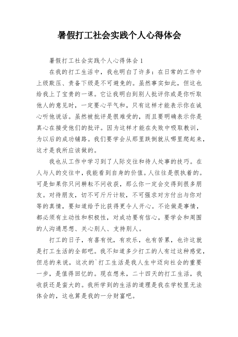 暑假打工社会实践个人心得体会