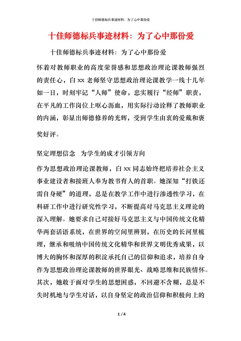 十佳师德标兵事迹材料：为了心中那份爱