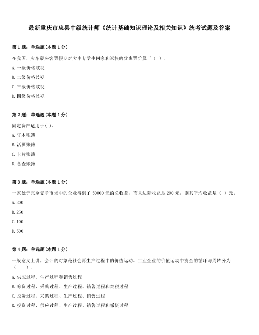 最新重庆市忠县中级统计师《统计基础知识理论及相关知识》统考试题及答案