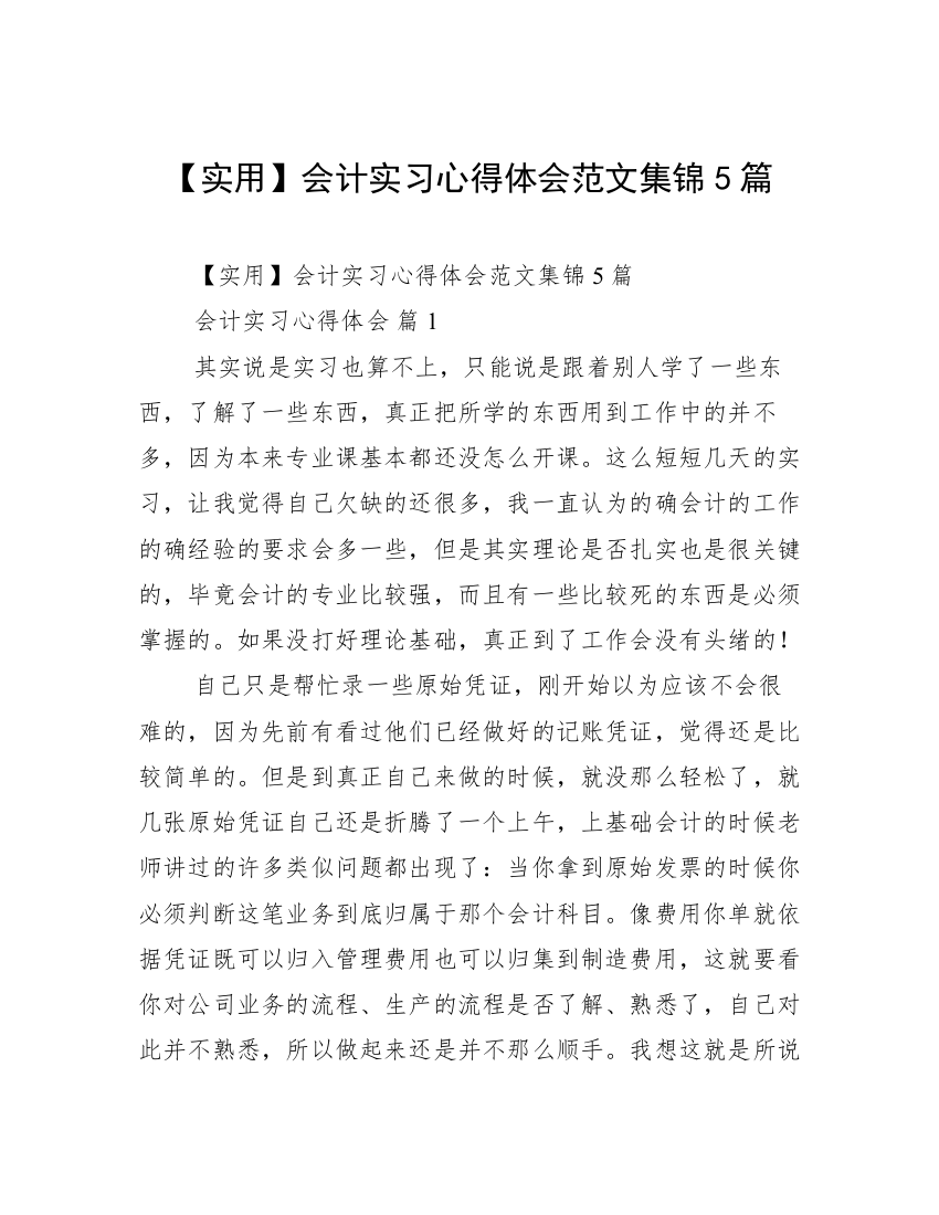 【实用】会计实习心得体会范文集锦5篇