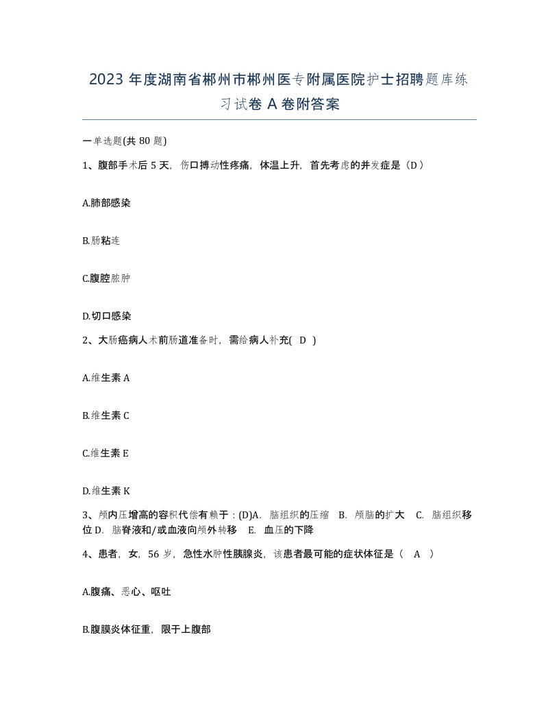 2023年度湖南省郴州市郴州医专附属医院护士招聘题库练习试卷A卷附答案