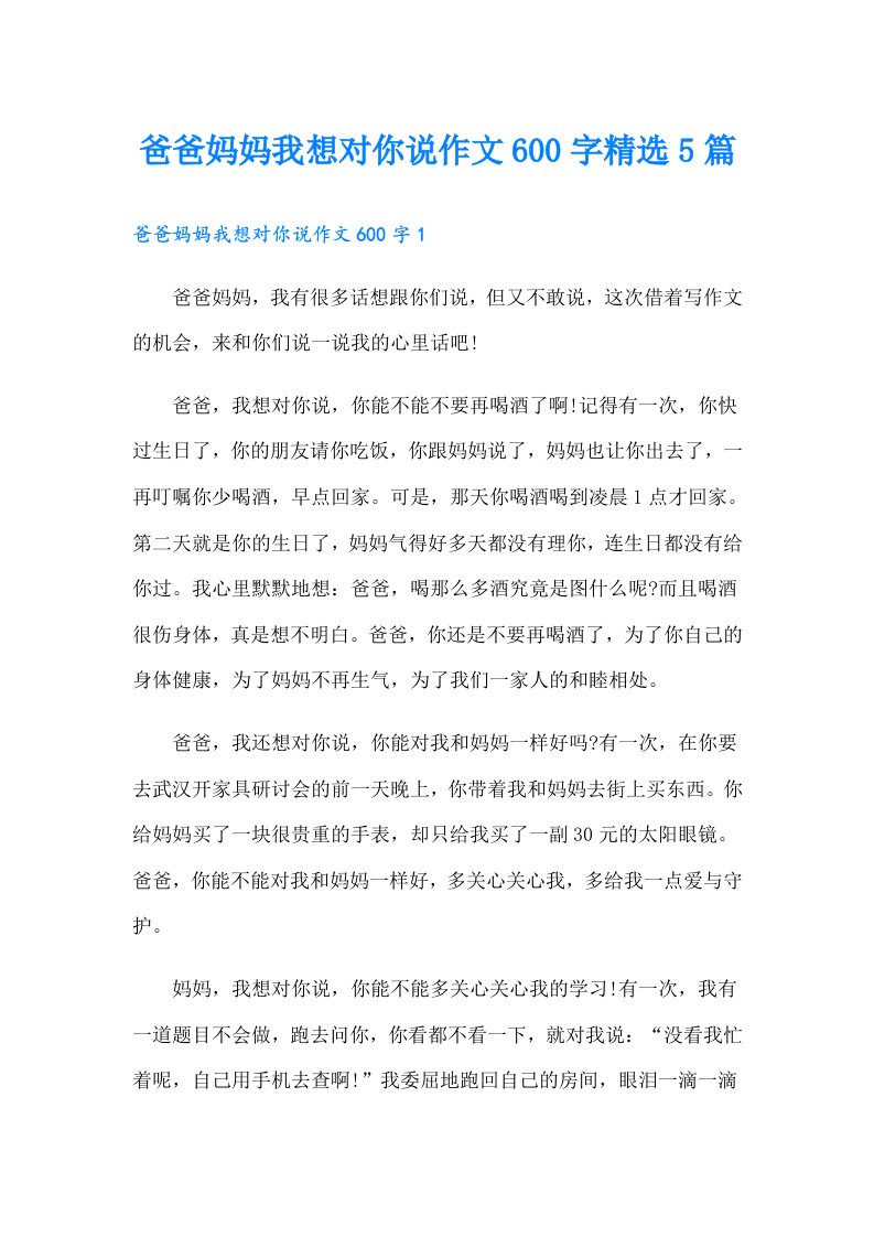 爸爸妈妈我想对你说作文600字精选5篇