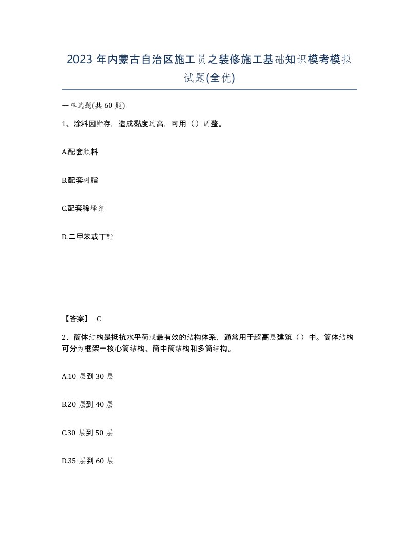 2023年内蒙古自治区施工员之装修施工基础知识模考模拟试题全优