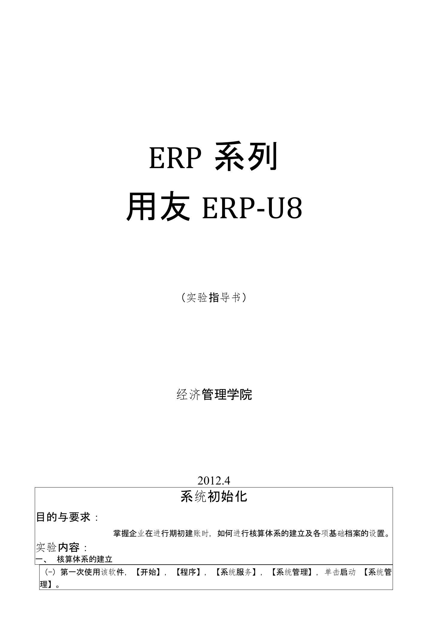 用友ERP-U8实验指导书