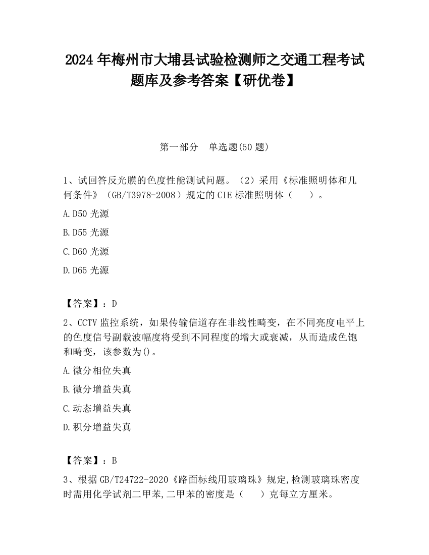 2024年梅州市大埔县试验检测师之交通工程考试题库及参考答案【研优卷】