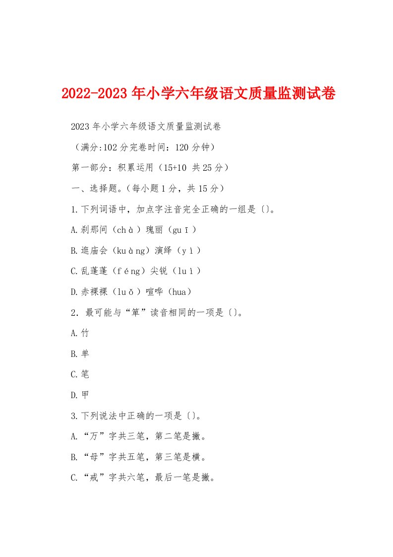 2022-2023年小学六年级语文质量监测试卷