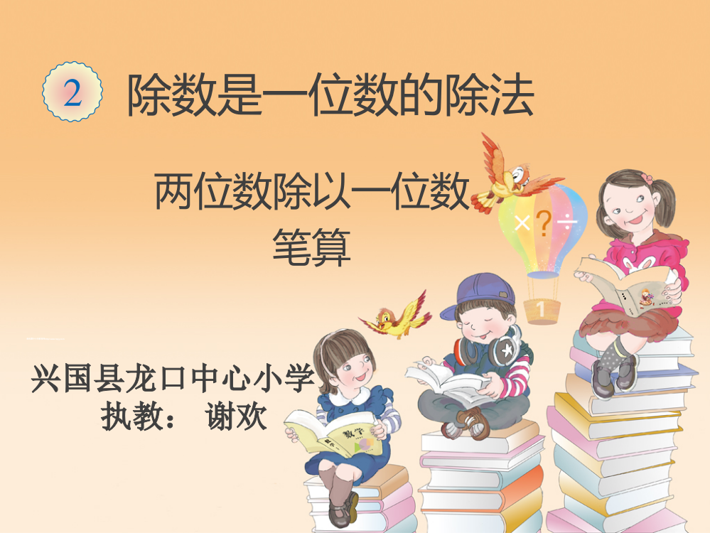 人教小学数学三年级两位数除以一位数