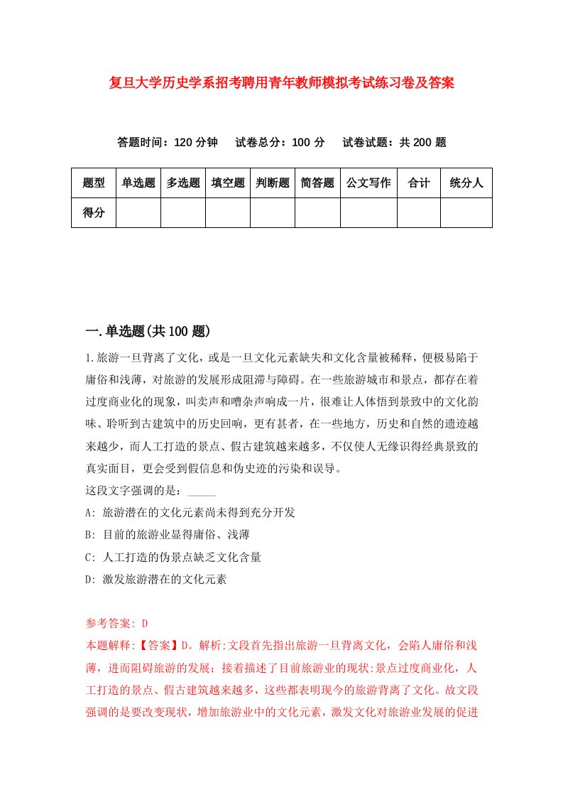 复旦大学历史学系招考聘用青年教师模拟考试练习卷及答案第9期