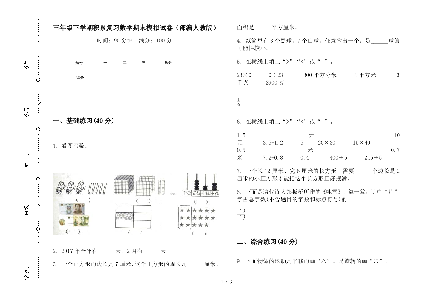 三年级下学期积累复习数学期末模拟试卷(部编人教版)