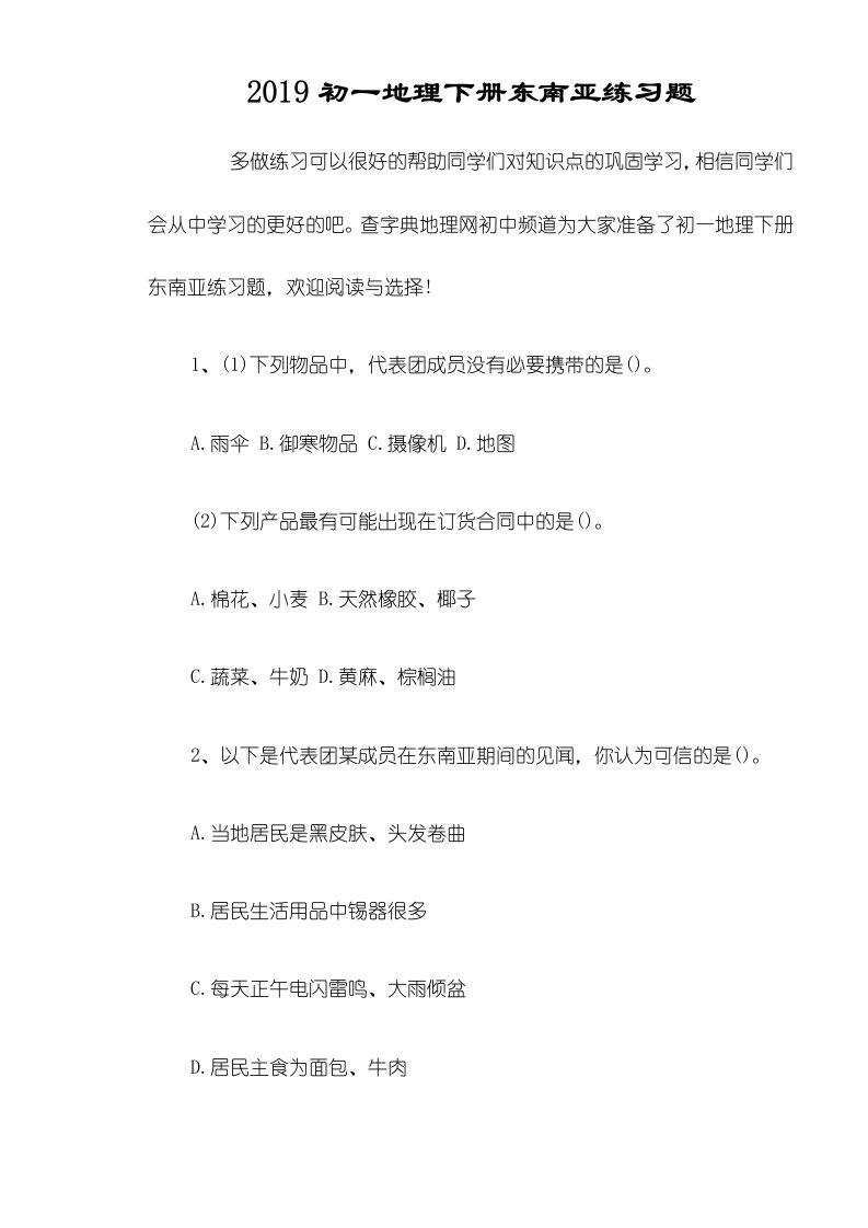 初一地理下册东南亚练习题