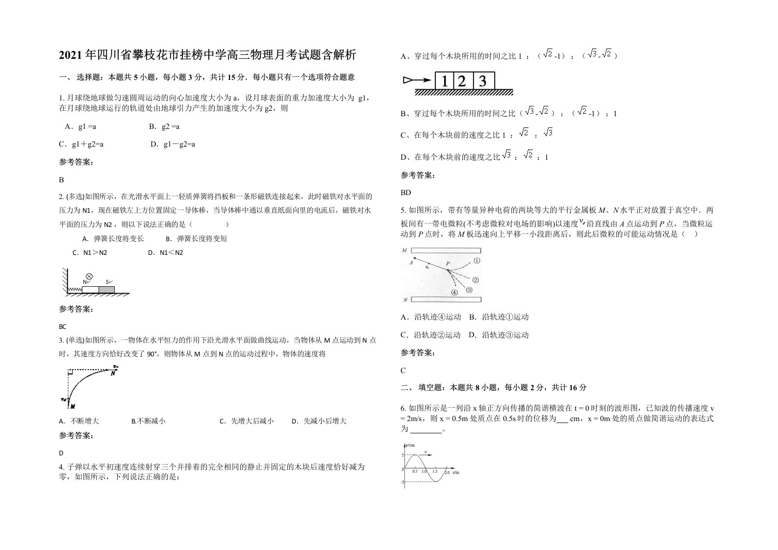 2021年四川省攀枝花市挂榜中学高三物理月考试题含解析