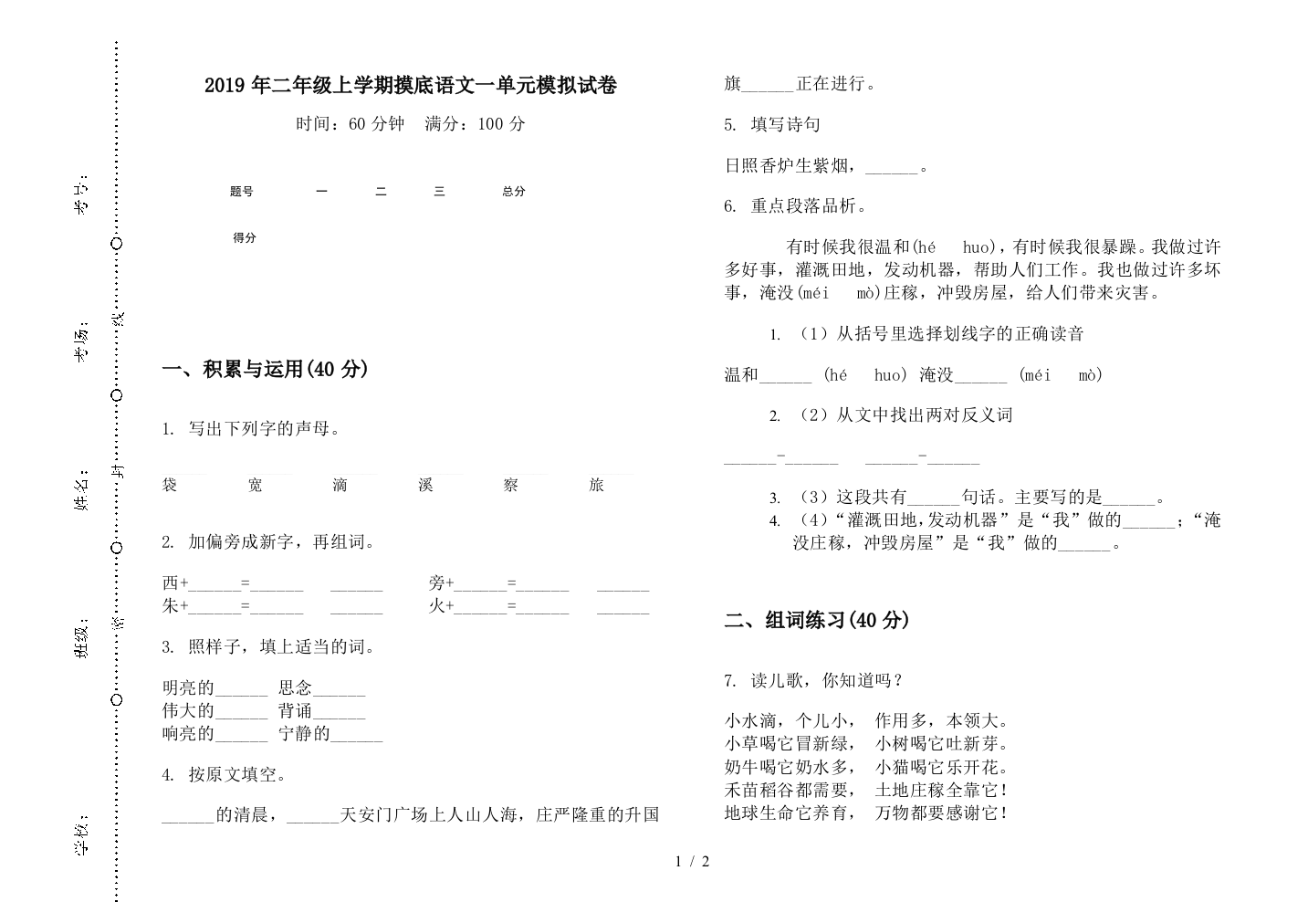 2019年二年级上学期摸底语文一单元模拟试卷