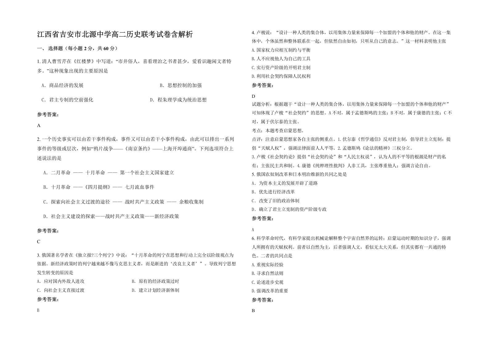 江西省吉安市北源中学高二历史联考试卷含解析