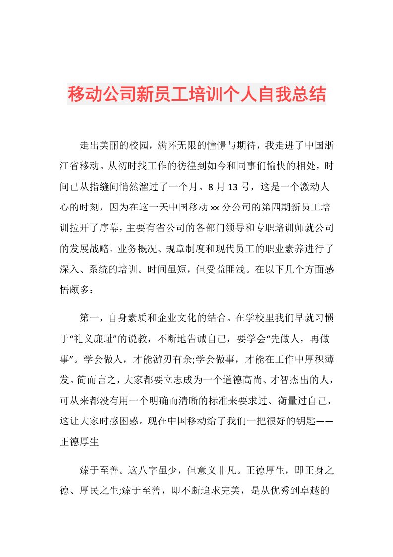 移动公司新员工培训个人自我总结