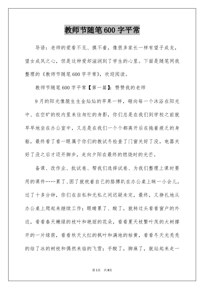 教师节随笔600字平常