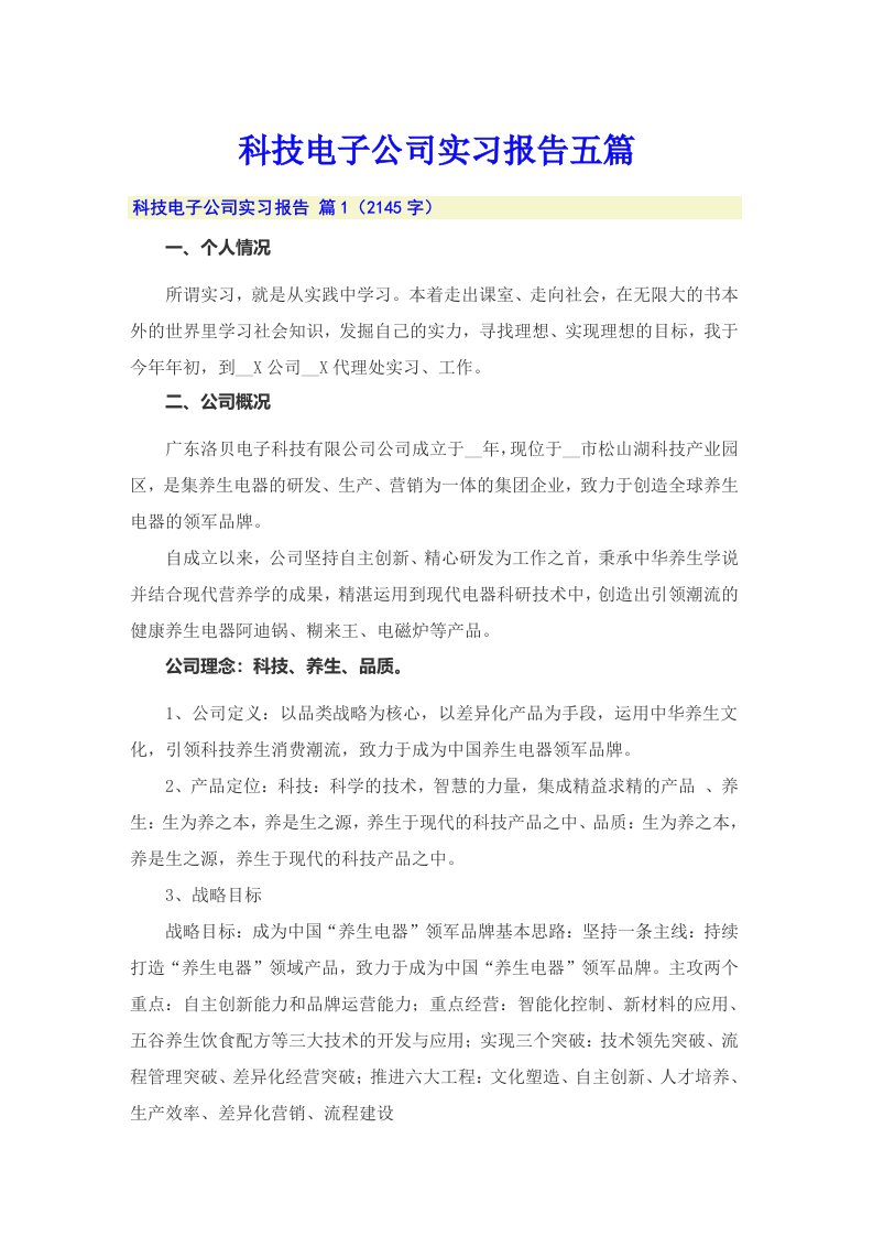 科技电子公司实习报告五篇