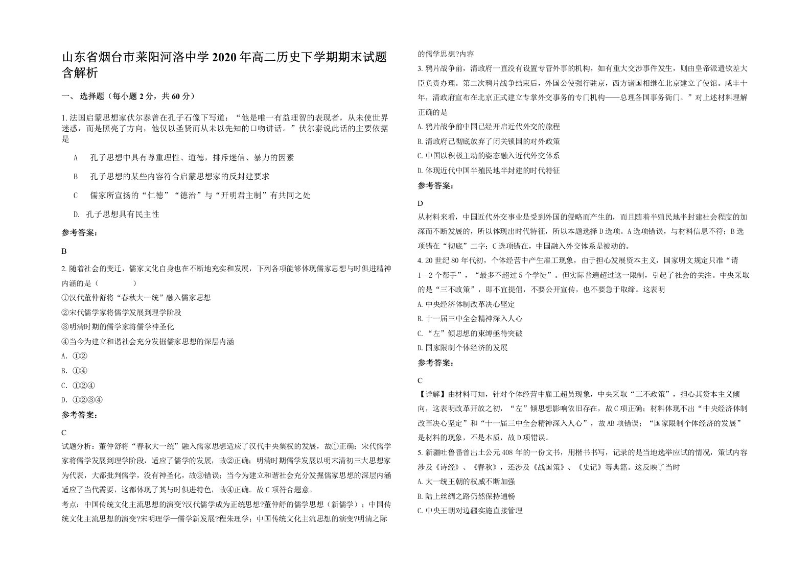 山东省烟台市莱阳河洛中学2020年高二历史下学期期末试题含解析