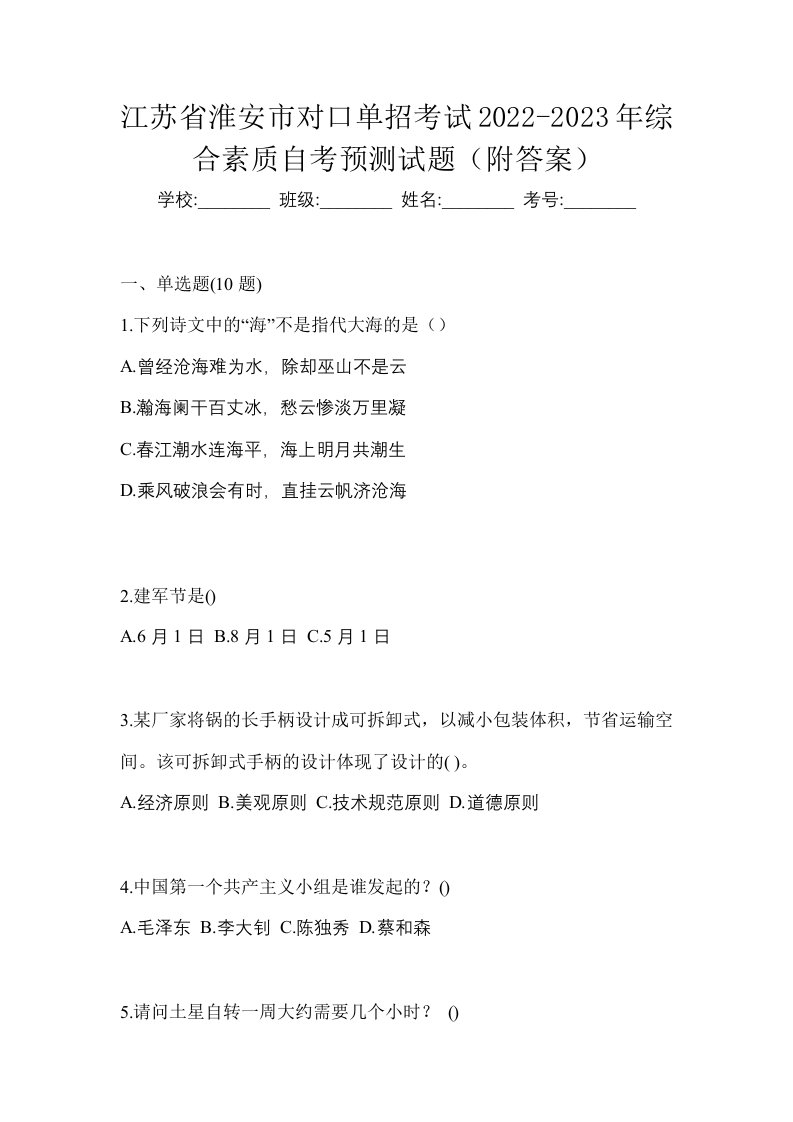 江苏省淮安市对口单招考试2022-2023年综合素质自考预测试题附答案