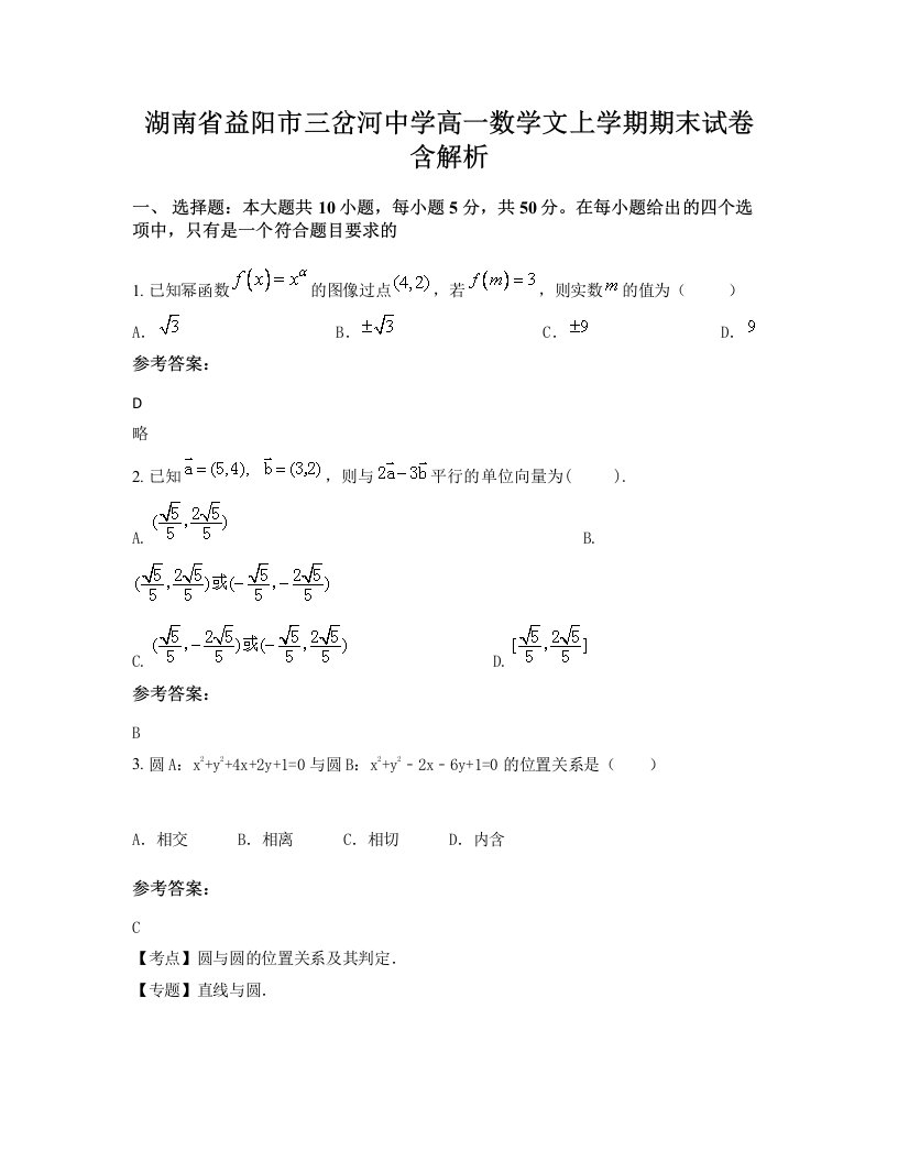 湖南省益阳市三岔河中学高一数学文上学期期末试卷含解析