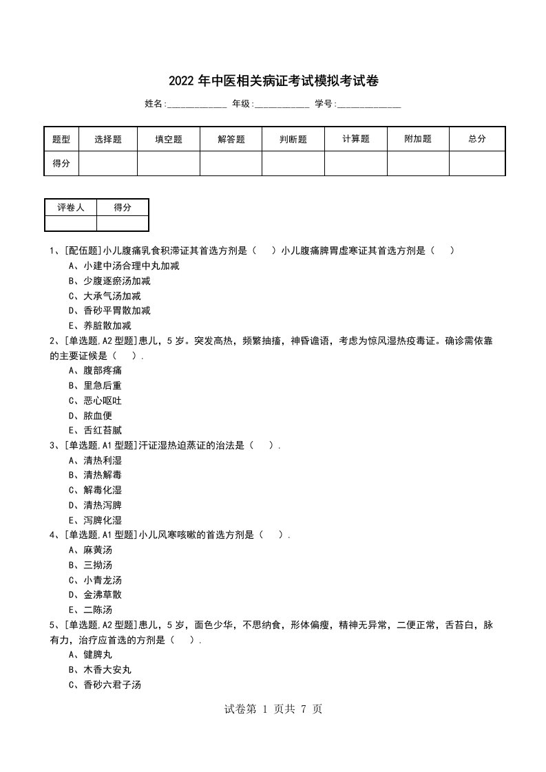 2022年中医相关病证考试模拟考试卷