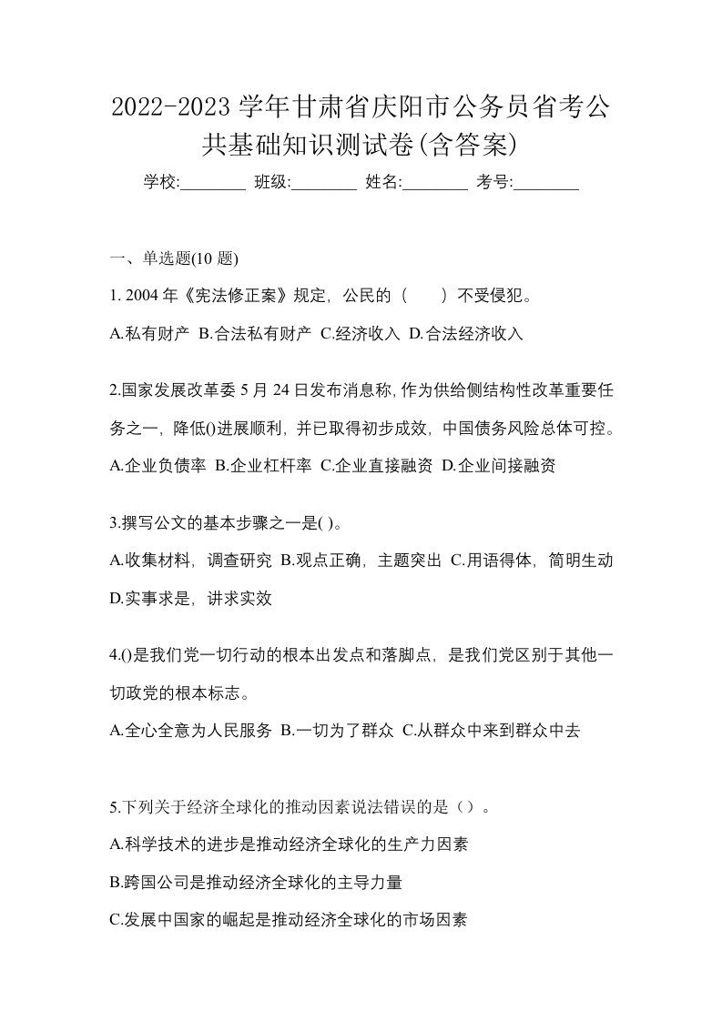 2022-2023学年甘肃省庆阳市公务员省考公共基础知识测试卷含答案