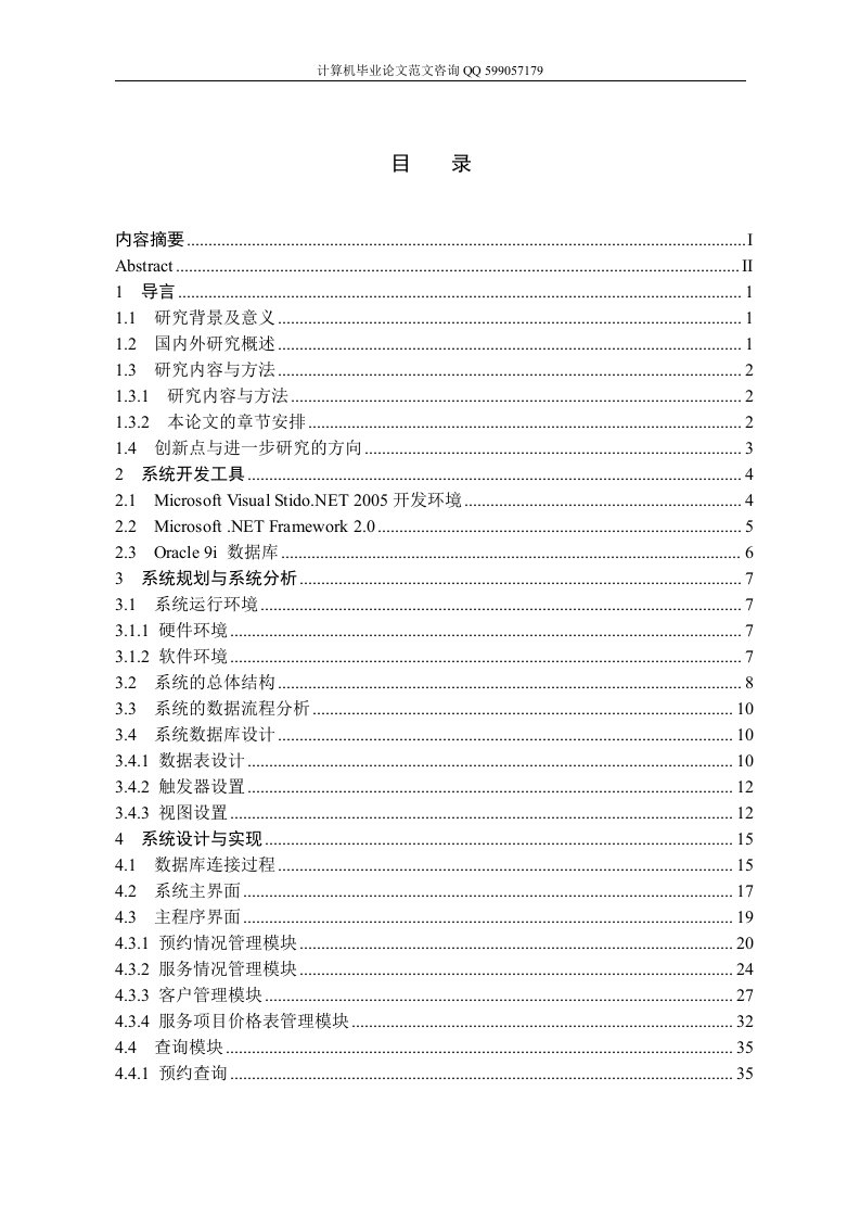 家政管理系统毕业设计论文，asp.net范文