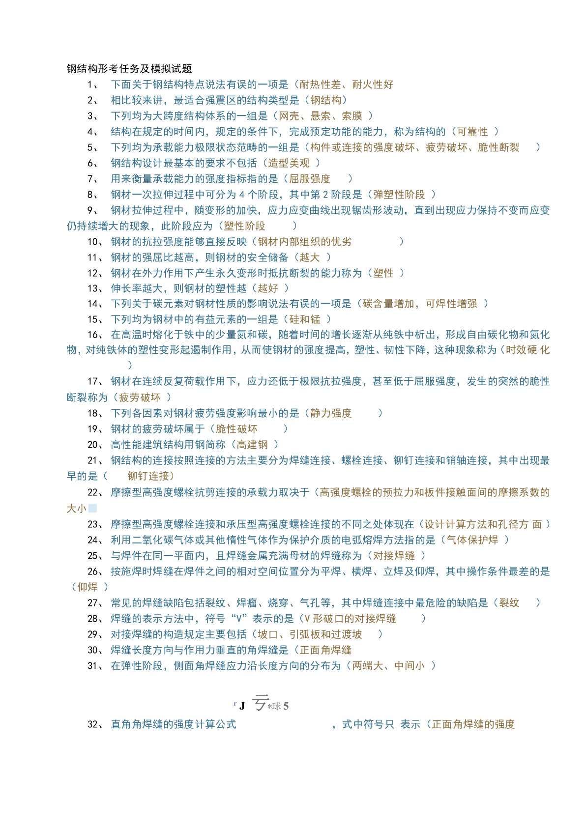 国开大学钢结构形考任务1