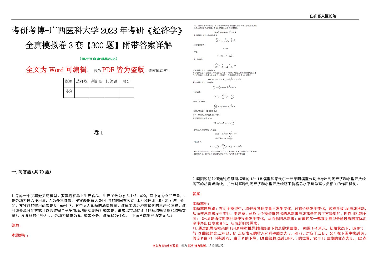 考研考博-广西医科大学2023年考研《经济学》全真模拟卷3套【300题】附带答案详解V1.2