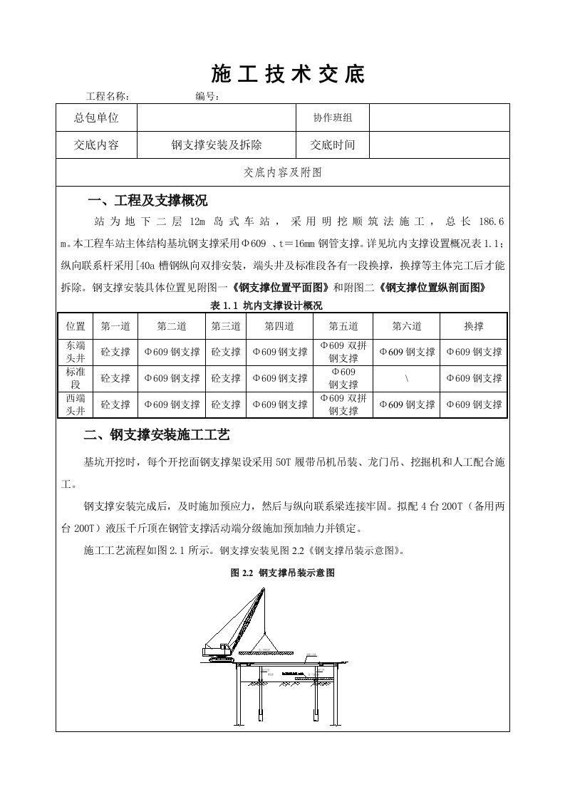 钢支撑安装技术交底书