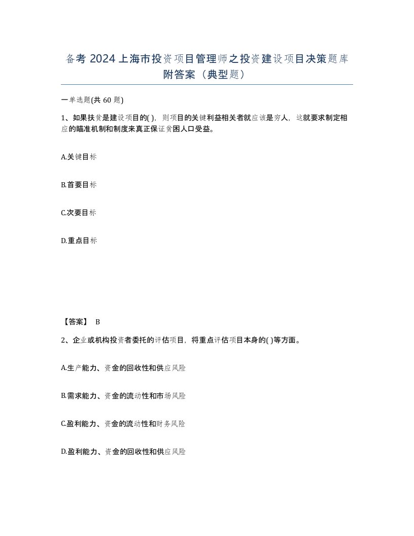 备考2024上海市投资项目管理师之投资建设项目决策题库附答案典型题