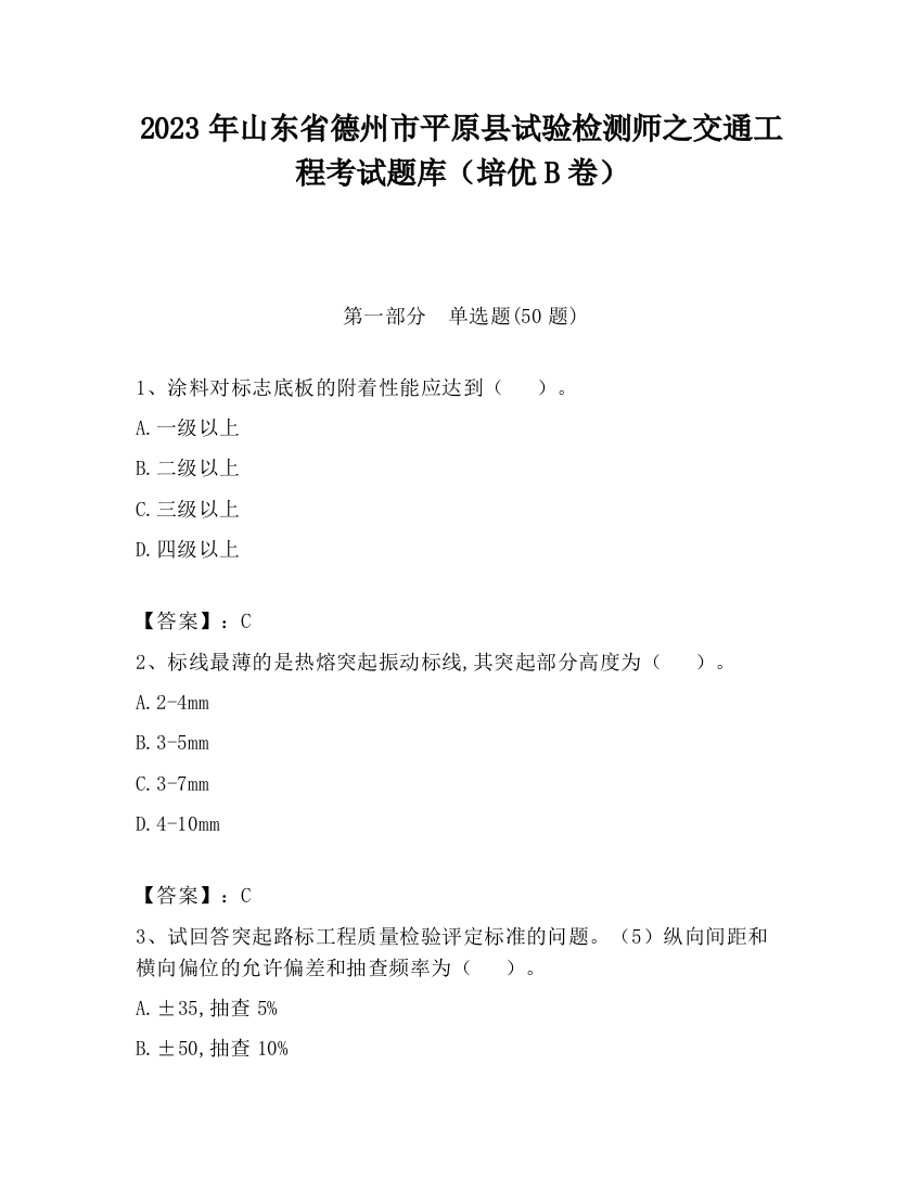 2023年山东省德州市平原县试验检测师之交通工程考试题库（培优B卷）