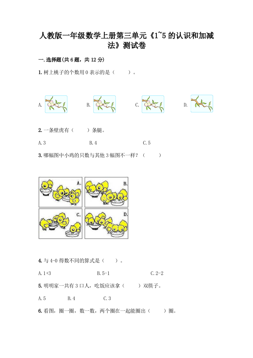 人教版一年级数学上册第三单元《1-5的认识和加减法》测试卷(典优)