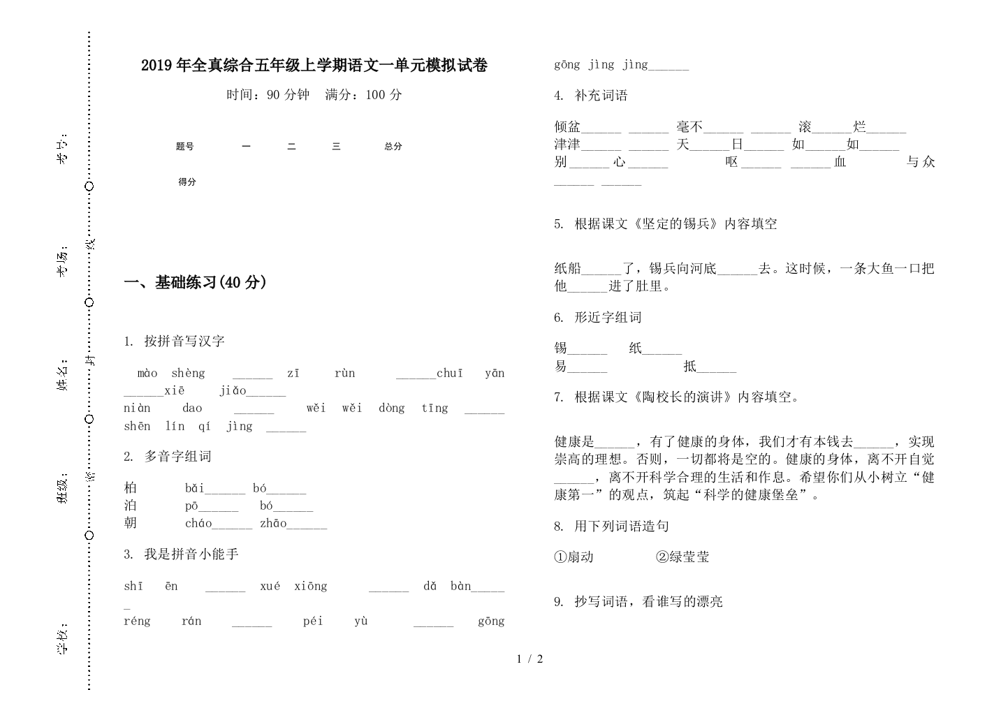 2019年全真综合五年级上学期语文一单元模拟试卷