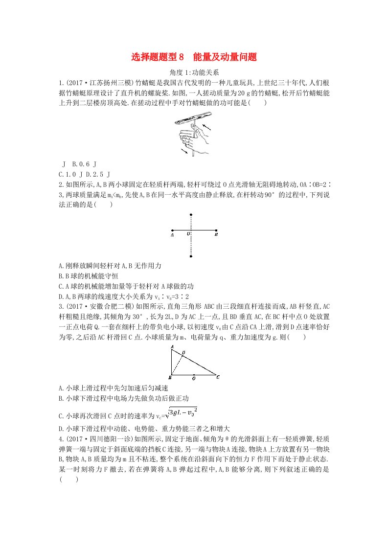 全国通用高考物理二轮复习选择题题型8能量及动量问题练习