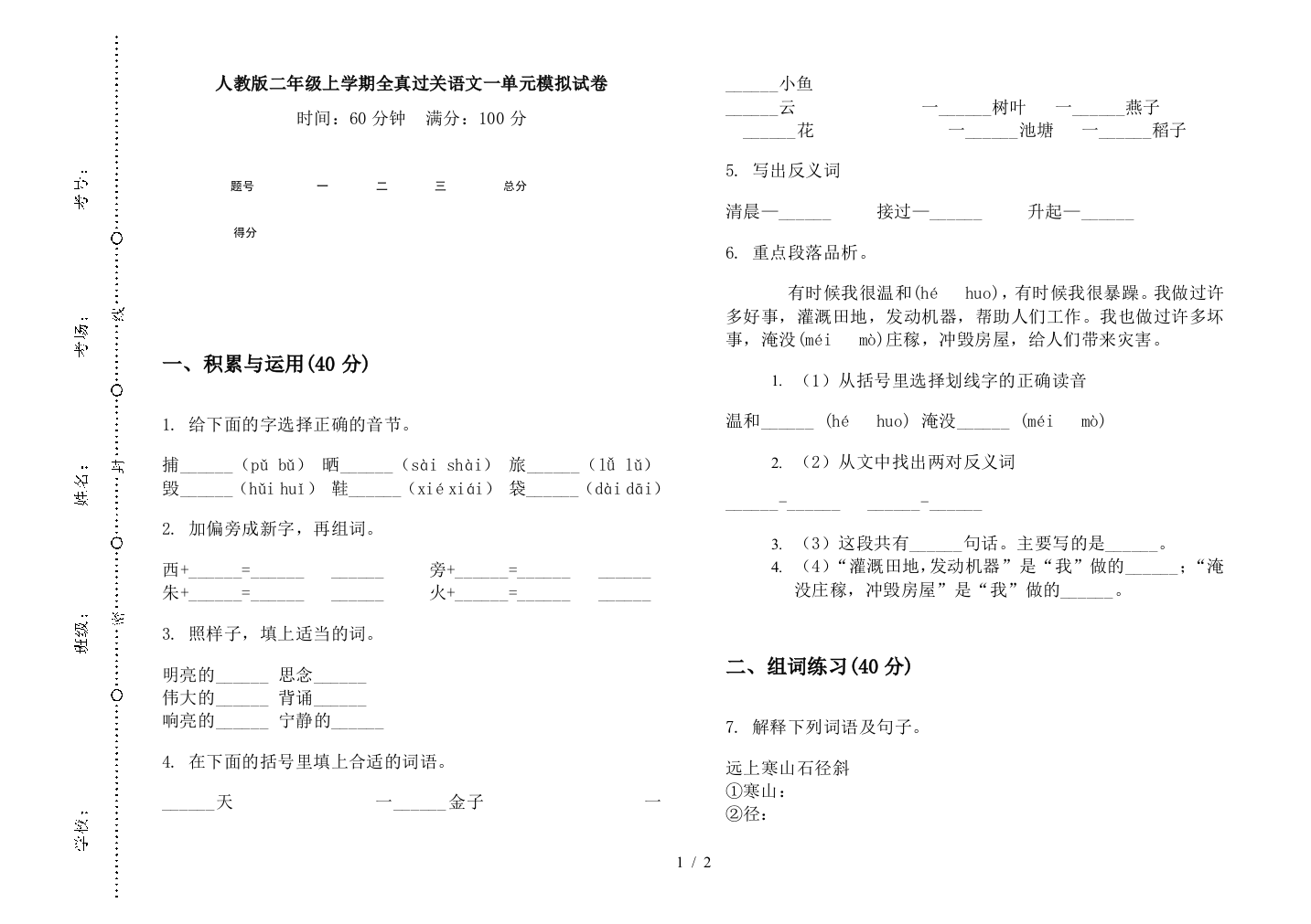 人教版二年级上学期全真过关语文一单元模拟试卷