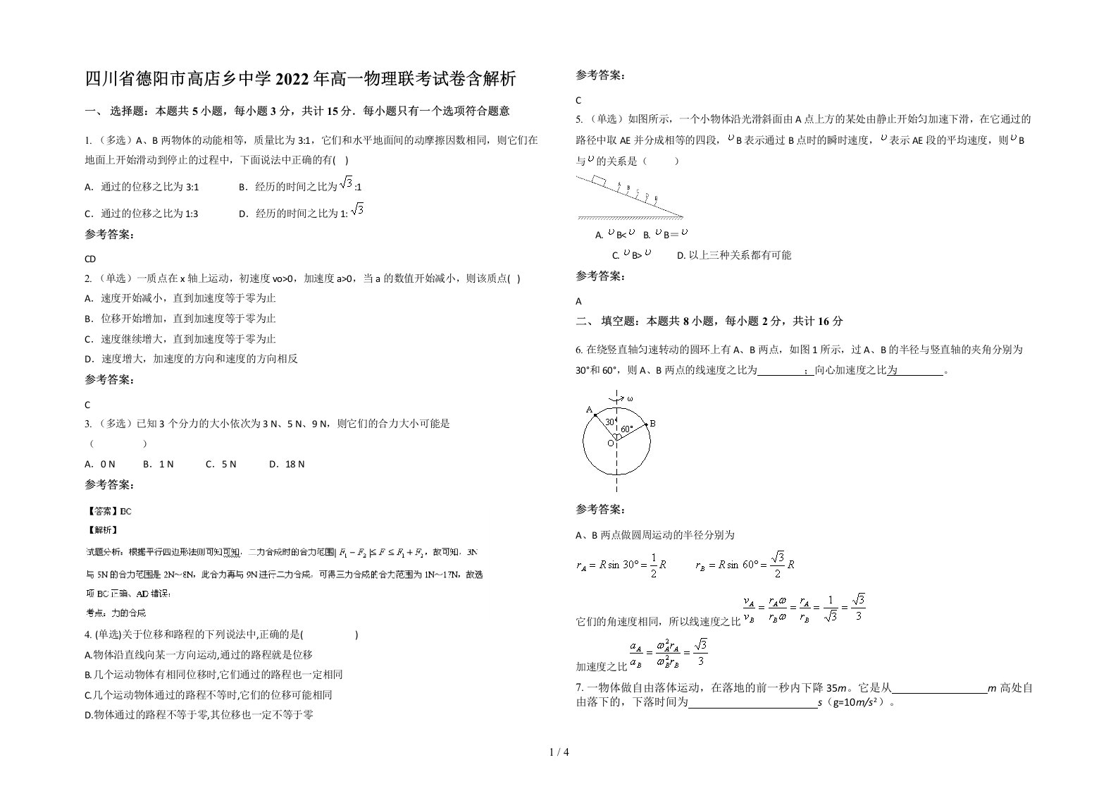 四川省德阳市高店乡中学2022年高一物理联考试卷含解析