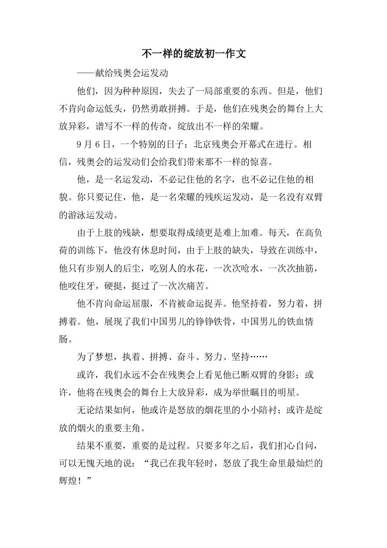 不一样的绽放初一作文