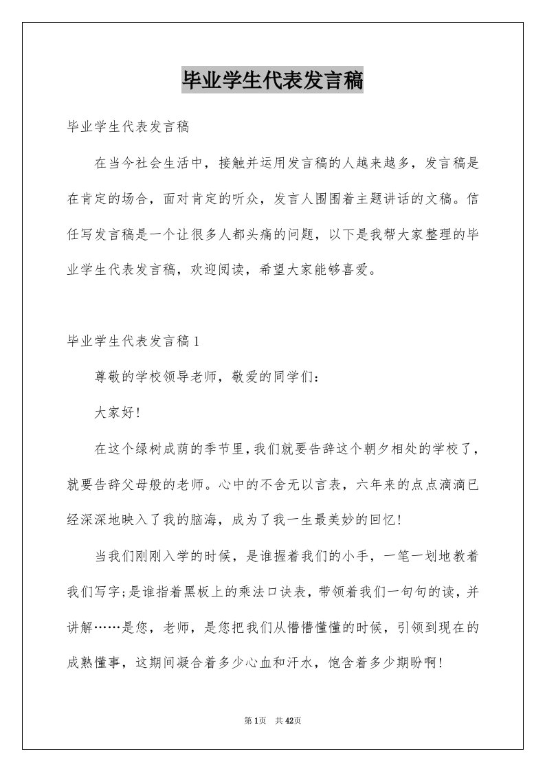 毕业学生代表发言稿例文