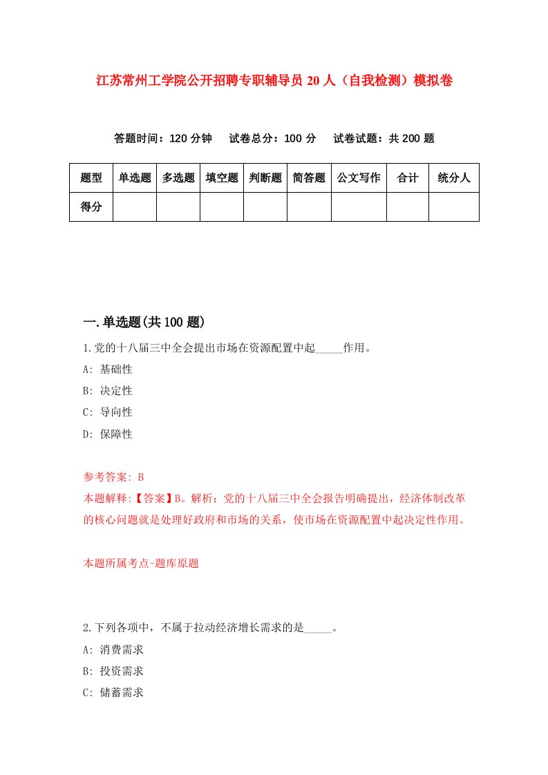 江苏常州工学院公开招聘专职辅导员20人自我检测模拟卷第3版