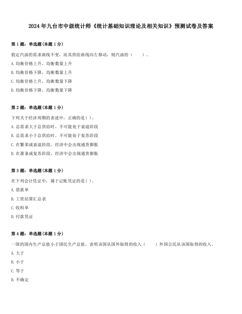 2024年九台市中级统计师《统计基础知识理论及相关知识》预测试卷及答案